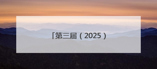 第三届（2025）吉安优秀传统文化讲解比赛圆满举办（图）