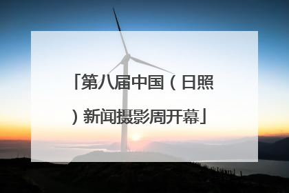第八届中国（日照）新闻摄影周开幕