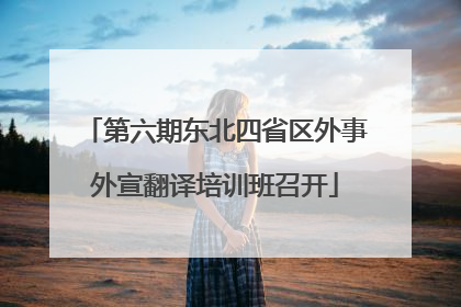 第六期东北四省区外事外宣翻译培训班召开