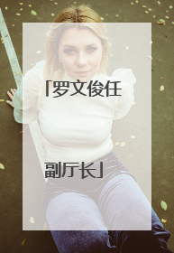 罗文俊任副厅长