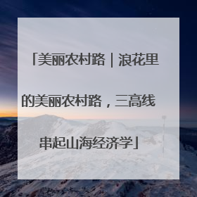 美丽农村路｜浪花里的美丽农村路，三高线串起山海经济学