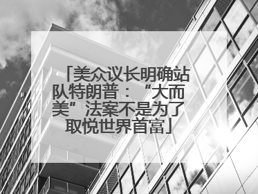 美众议长明确站队特朗普：“大而美”法案不是为了取悦世界首富