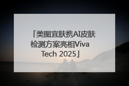 美图宜肤携AI皮肤检测方案亮相VivaTech 2025