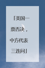 美国一票否决，中方代表三连问