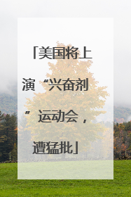 美国将上演“兴奋剂”运动会，遭猛批