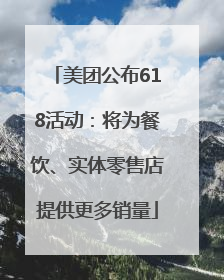 美团公布618活动：将为餐饮、实体零售店提供更多销量
