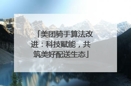 美团骑手算法改进：科技赋能，共筑美好配送生态