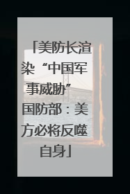 美防长渲染“中国军事威胁” 国防部：美方必将反噬自身