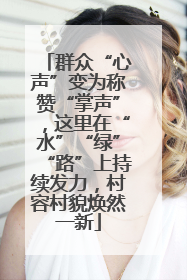 群众“心声”变为称赞“掌声”，这里在“水”“绿”“路”上持续发力，村容村貌焕然一新