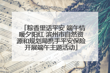 粽香里话平安 端午情暖夕阳红 滨州市自然资源和规划局携手平安保险开展端午主题活动