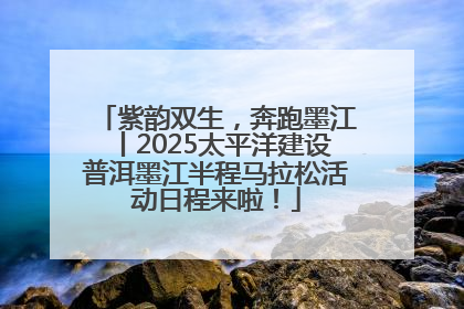 紫韵双生，奔跑墨江丨2025太平洋建设普洱墨江半程马拉松活动日程来啦！