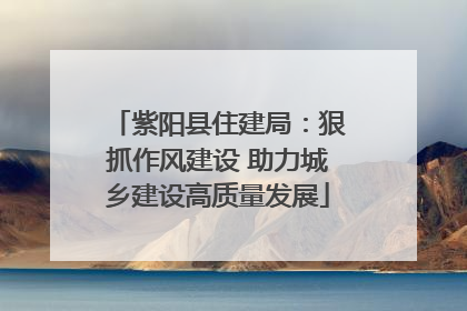 紫阳县住建局：狠抓作风建设 助力城乡建设高质量发展