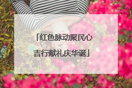红色脉动聚民心 吉行献礼庆华诞