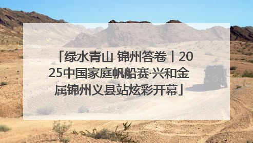 绿水青山 锦州答卷丨2025中国家庭帆船赛·兴和金属锦州义县站炫彩开幕