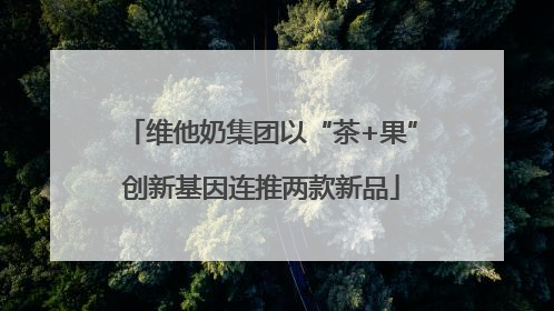 维他奶集团以“茶+果”创新基因连推两款新品