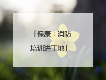 保康：消防培训进工地