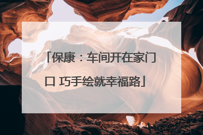 保康：车间开在家门口 巧手绘就幸福路