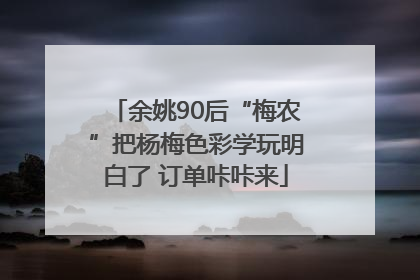 余姚90后“梅农”把杨梅色彩学玩明白了 订单咔咔来
