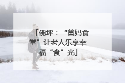 佛坪：“爸妈食堂”让老人乐享幸福“食”光