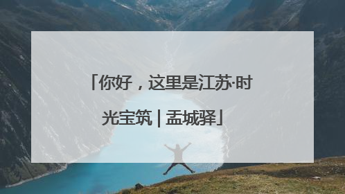 你好，这里是江苏·时光宝筑 | 盂城驿