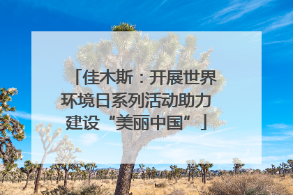 佳木斯：开展世界环境日系列活动助力建设“美丽中国”