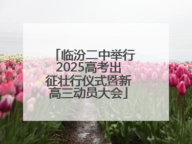 临汾二中举行2025高考出征壮行仪式暨新高三动员大会