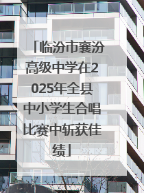 临汾市襄汾高级中学在2025年全县中小学生合唱比赛中斩获佳绩