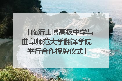 临沂士博高级中学与曲阜师范大学翻译学院举行合作授牌仪式