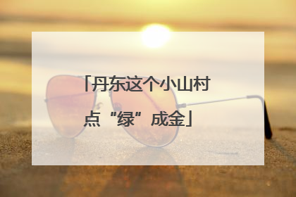 丹东这个小山村点“绿”成金
