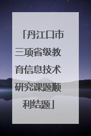 丹江口市三项省级教育信息技术研究课题顺利结题
