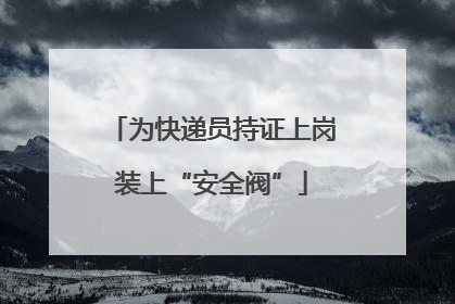 为快递员持证上岗装上“安全阀”