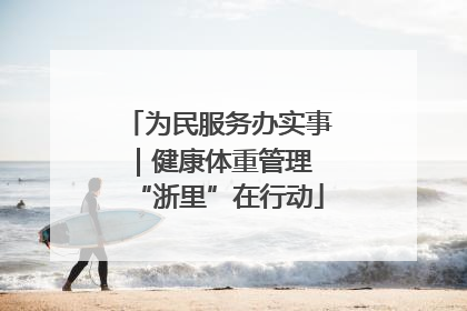 为民服务办实事｜健康体重管理 “浙里”在行动
