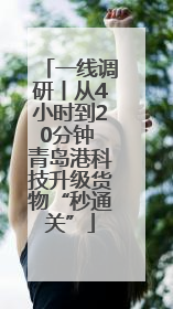 一线调研丨从4小时到20分钟 青岛港科技升级货物“秒通关”