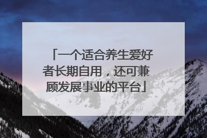 一个适合养生爱好者长期自用，还可兼顾发展事业的平台