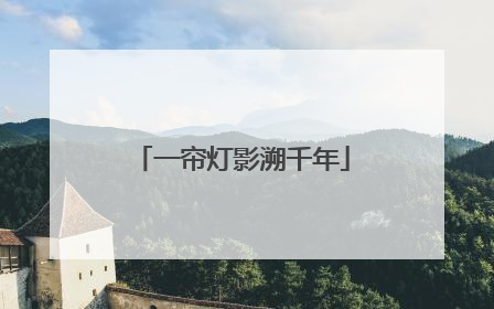 一帘灯影溯千年