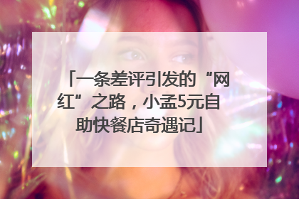 一条差评引发的“网红”之路，小孟5元自助快餐店奇遇记