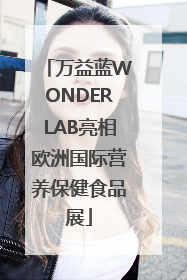 万益蓝WONDERLAB亮相欧洲国际营养保健食品展