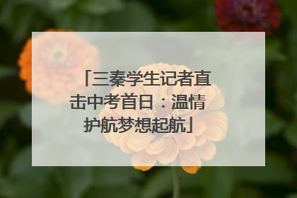 三秦学生记者直击中考首日：温情护航梦想起航
