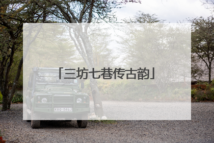 三坊七巷传古韵