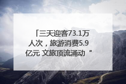 三天迎客73.1万人次，旅游消费5.9亿元 文旅顶流涌动“江宁style”