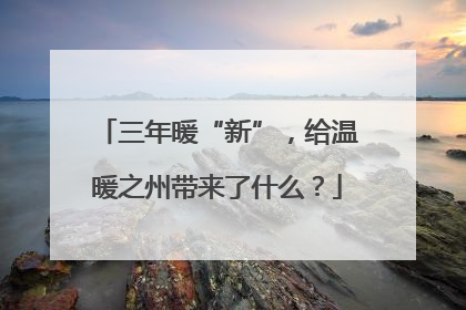 三年暖“新”，给温暖之州带来了什么？