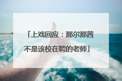 上戏回应：那尔那茜不是该校在聘的老师