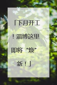 下月开工！淄博这里即将“焕”新！
