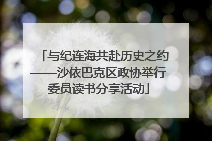 与纪连海共赴历史之约——沙依巴克区政协举行委员读书分享活动
