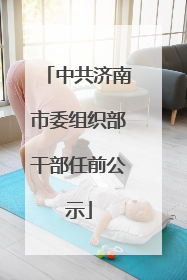 中共济南市委组织部干部任前公示