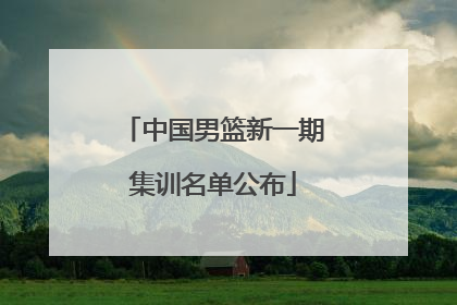 中国男篮新一期集训名单公布