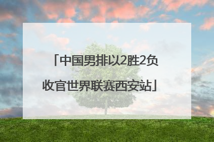中国男排以2胜2负收官世界联赛西安站