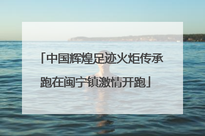 中国辉煌足迹火炬传承跑在闽宁镇激情开跑