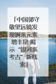中国郭守敬望远镜发现锕系元素增丰星 揭示“银河系考古”新线索