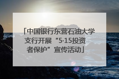 中国银行东营石油大学支行开展“5·15投资者保护”宣传活动